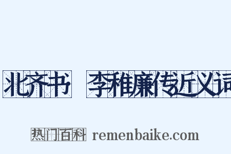 北齐书·李稚廉传近义词是什么意思的图片